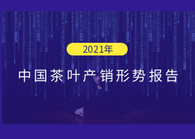 2021年中國茶葉産銷形勢報告——外銷市場和建議